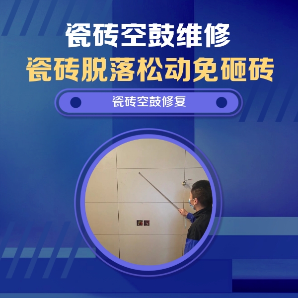 铁岭瓷砖空鼓维修公司分享轻微边角空鼓需要修吗？专业师傅深度解答