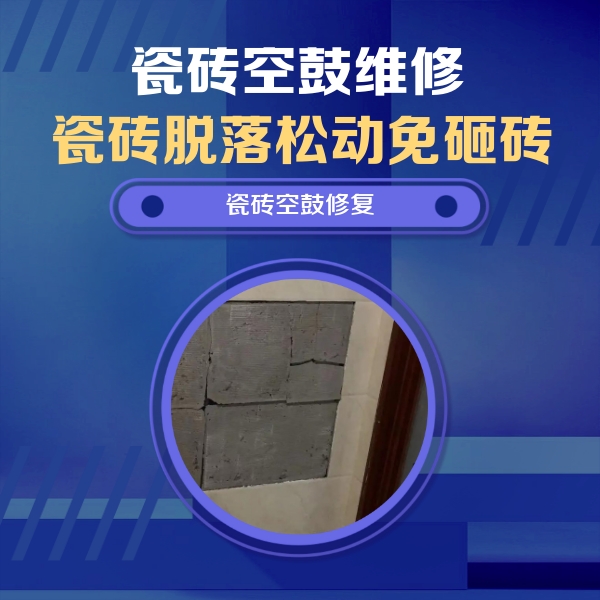 铁岭瓷砖空鼓维修公司分享零基础瓷砖空鼓检测方法，自己在家就能查